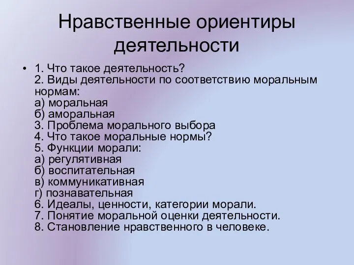 Нравственные ориентиры деятельности 1. Что такое деятельность? 2. Виды деятельности по