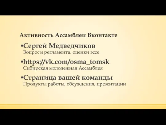 Активность Ассамблеи Вконтакте Сергей Медведчиков Вопросы регламента, оценки эссе https://vk.com/osma_tomsk Сибирская