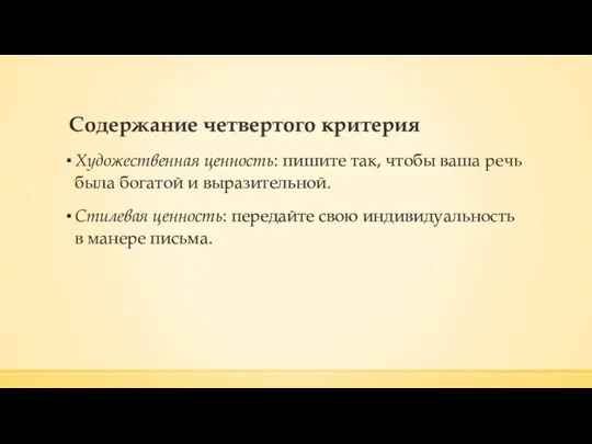 Содержание четвертого критерия Художественная ценность: пишите так, чтобы ваша речь была