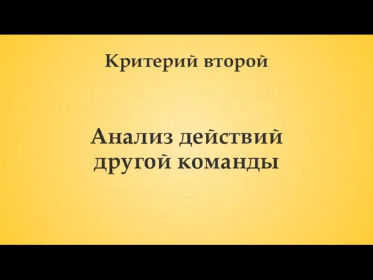 Критерий второй Анализ действий другой команды