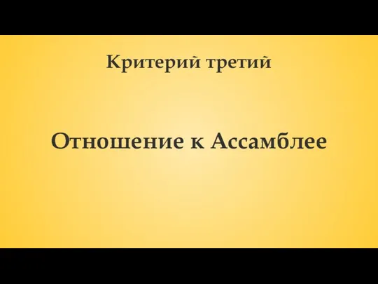 Критерий третий Отношение к Ассамблее