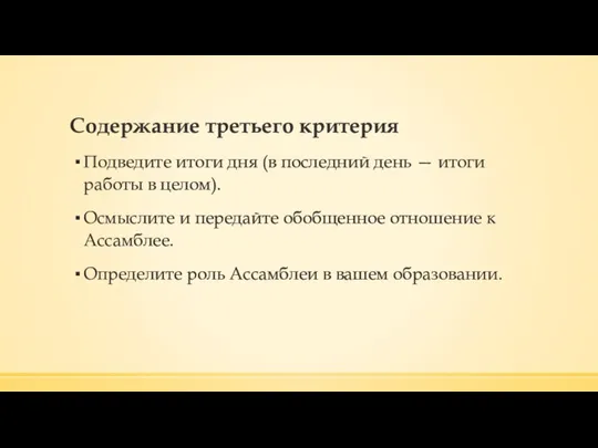 Содержание третьего критерия Подведите итоги дня (в последний день — итоги