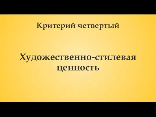 Критерий четвертый Художественно-стилевая ценность