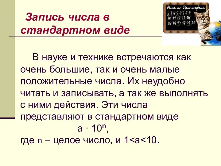 Запись числа в стандартном виде В науке и технике встречаются как