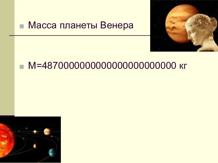 Масса планеты Венера М=4870000000000000000000000 кг