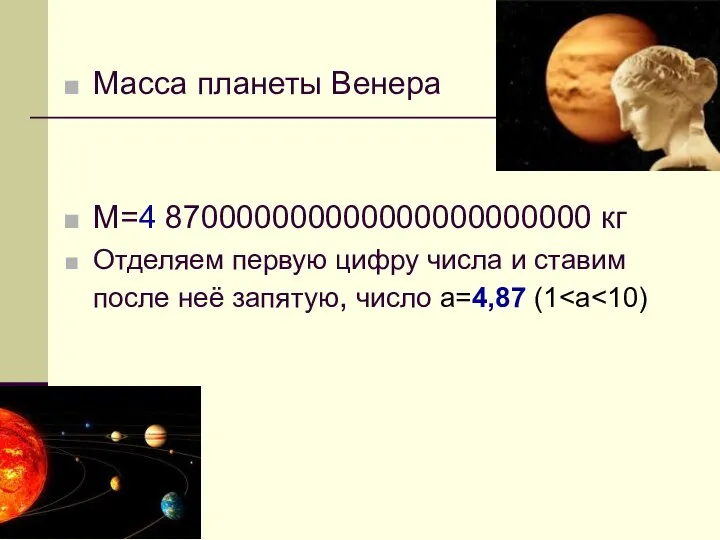 Масса планеты Венера М=4 870000000000000000000000 кг Отделяем первую цифру числа и