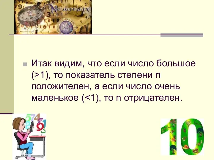 Итак видим, что если число большое (>1), то показатель степени n