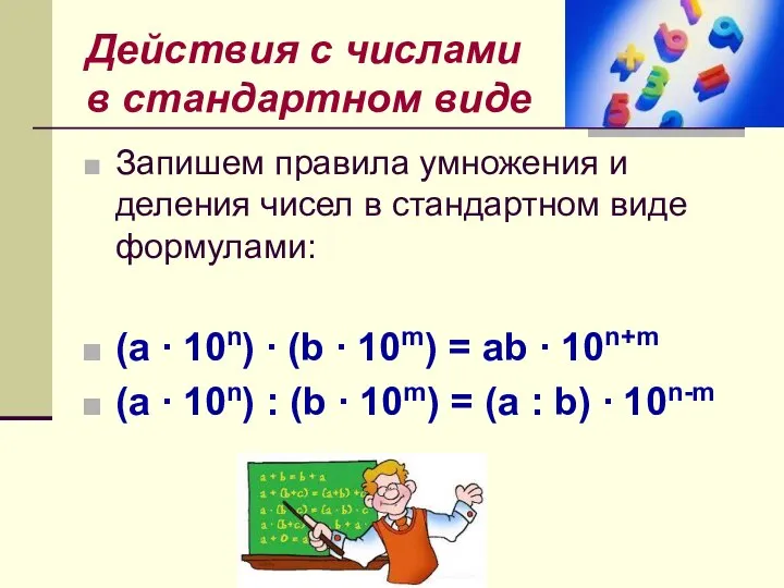 Действия с числами в стандартном виде Запишем правила умножения и деления