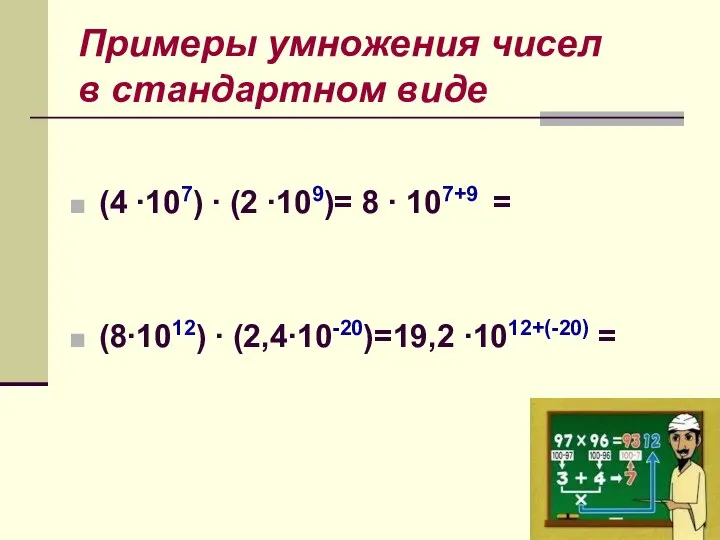 Примеры умножения чисел в стандартном виде (4 ∙107) ∙ (2 ∙109)=