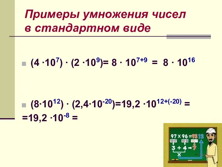 Примеры умножения чисел в стандартном виде (4 ∙107) ∙ (2 ∙109)=