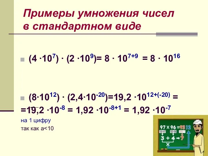 Примеры умножения чисел в стандартном виде (4 ∙107) ∙ (2 ∙109)=