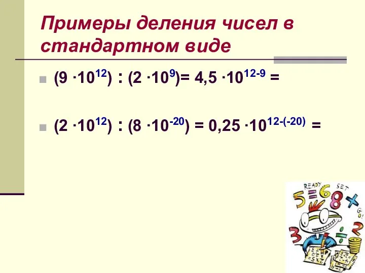 Примеры деления чисел в стандартном виде (9 ∙1012) : (2 ∙109)=