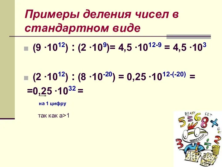 Примеры деления чисел в стандартном виде (9 ∙1012) : (2 ∙109)=