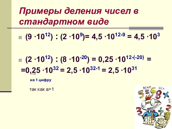 Примеры деления чисел в стандартном виде (9 ∙1012) : (2 ∙109)=