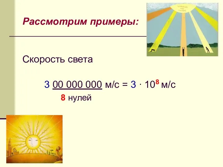 Рассмотрим примеры: Скорость света 3 00 000 000 м/с = 3 ∙ 108 м/с 8 нулей