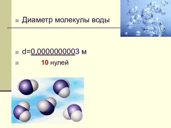 Диаметр молекулы воды d=0,0000000003 м 10 нулей