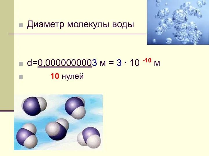 Диаметр молекулы воды d=0,0000000003 м = 3 ∙ 10 -10 м 10 нулей