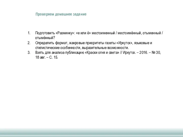 Проверяем домашнее задание Подготовить «Разминку»: «е или ё» местоименный / местоимённый,