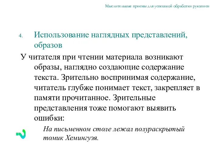 Использование наглядных представлений, образов У читателя при чтении материала возникают образы,