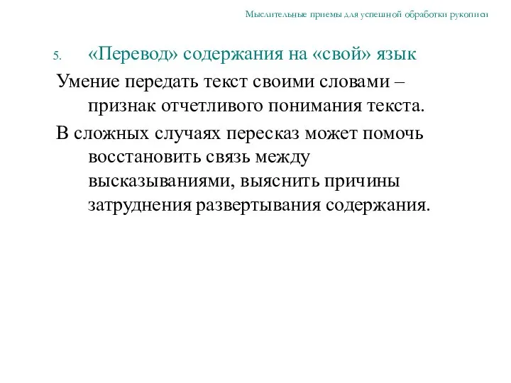 «Перевод» содержания на «свой» язык Умение передать текст своими словами –