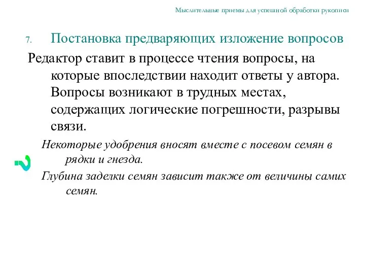 Постановка предваряющих изложение вопросов Редактор ставит в процессе чтения вопросы, на