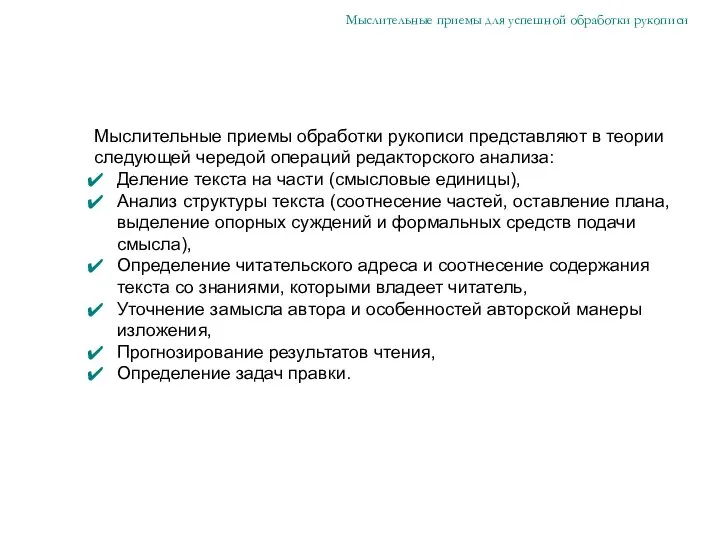 Мыслительные приемы обработки рукописи представляют в теории следующей чередой операций редакторского