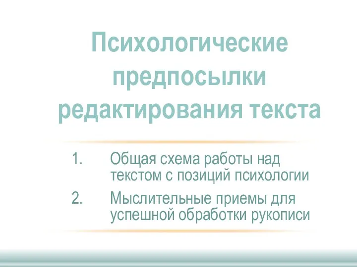 Общая схема работы над текстом с позиций психологии Мыслительные приемы для