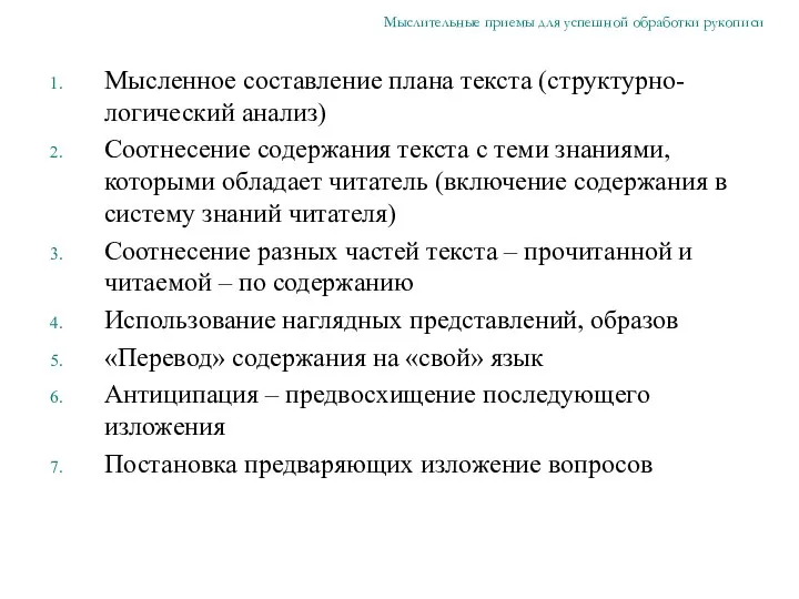 Мысленное составление плана текста (структурно-логический анализ) Соотнесение содержания текста с теми