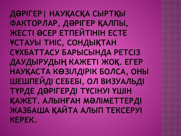 ДӘРІГЕР| НАУҚАСҚА СЫРТҚЫ ФАКТОРЛАР, ДӘРІГЕР ҚАЛПЫ, ЖЕСТІ ӘСЕР ЕТПЕЙТІНІН ЕСТЕ ҰСТАУЫ