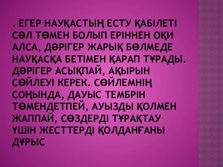 . ЕГЕР НАУҚАСТЫҢ ЕСТУ ҚАБІЛЕТІ СӘЛ ТӨМЕН БОЛЫП ЕРІННЕН ОҚИ АЛСА,