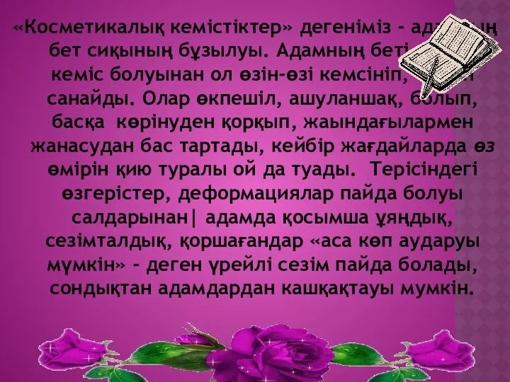 «Косметикалық кемістіктер» дегеніміз - адамның бет сиқының бұзылуы. Адамның беті әлпеті