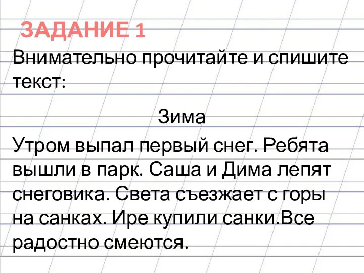 ЗАДАНИЕ 1 Внимательно прочитайте и спишите текст: Зима Утром выпал первый