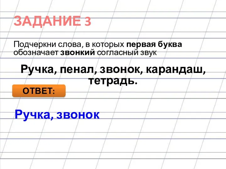 ЗАДАНИЕ 3 Подчеркни слова, в которых первая буква обозначает звонкий согласный