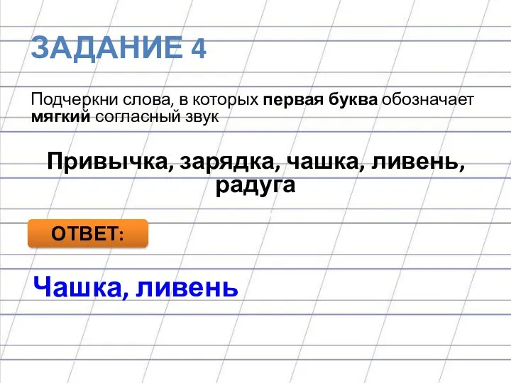 ЗАДАНИЕ 4 Подчеркни слова, в которых первая буква обозначает мягкий согласный