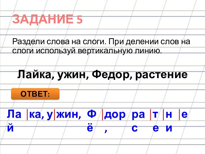 рас ка, ЗАДАНИЕ 5 Раздели слова на слоги. При делении слов