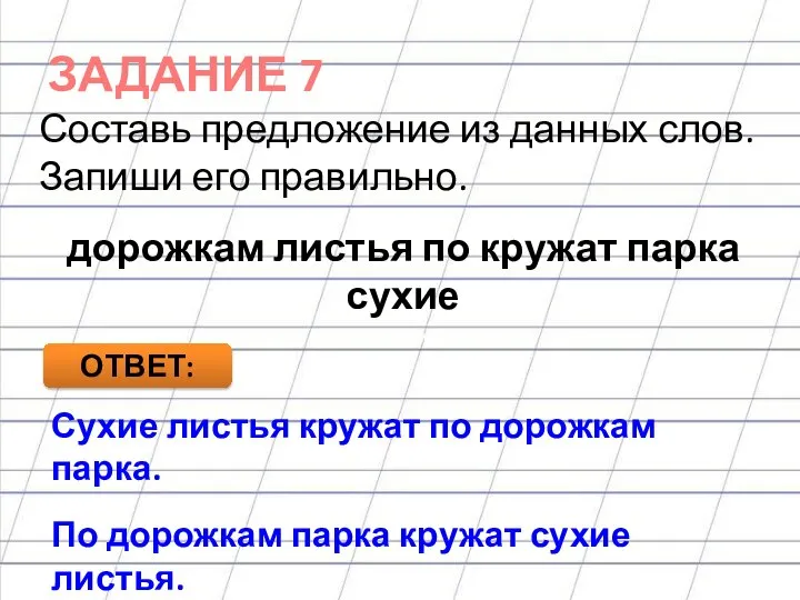 ЗАДАНИЕ 7 Составь предложение из данных слов. Запиши его правильно. дорожкам