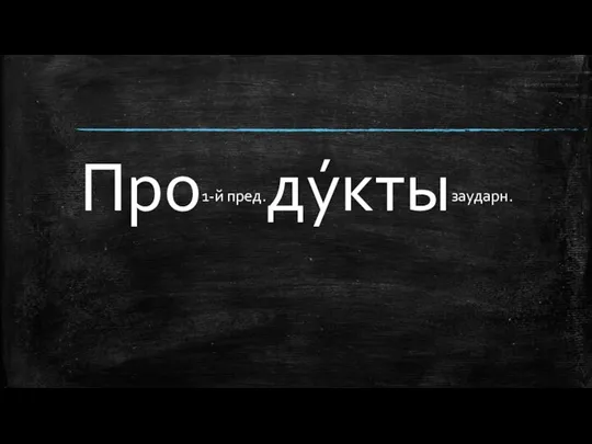 Про1-й пред.ду́ктызаударн.