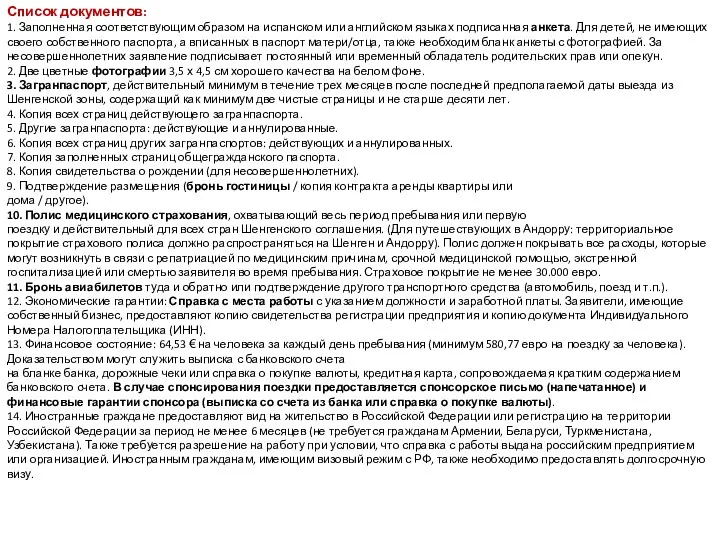 Список документов: 1. Заполненная соответствующим образом на испанском или английском языках