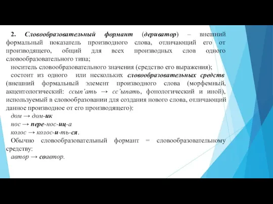 2. Словообразовательный формант (дериватор) – внешний формальный показатель производного слова, отличающий