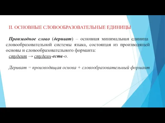 II. ОСНОВНЫЕ СЛОВООБРАЗОВАТЕЛЬНЫЕ ЕДИНИЦЫ Производное слово (дери­ват) – основная минимальная единица