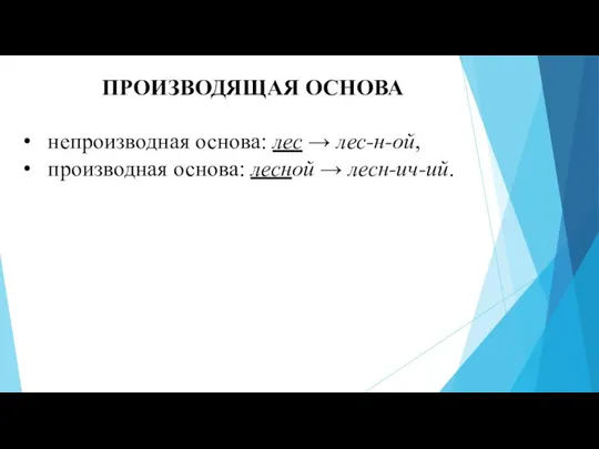 ПРОИЗВОДЯЩАЯ ОСНОВА непроизводная основа: лес → лес-н-ой, производная основа: лесной → лесн-ич-ий.