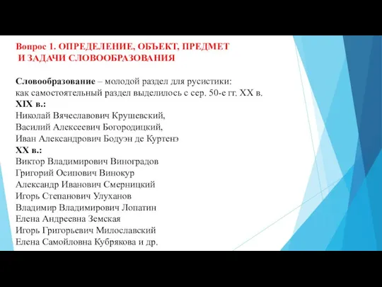 Вопрос 1. ОПРЕДЕЛЕНИЕ, ОБЪЕКТ, ПРЕДМЕТ И ЗАДАЧИ СЛОВООБРАЗОВАНИЯ Словообразование – молодой