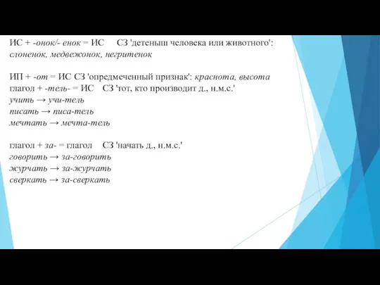 ИС + -онок/- енок = ИС СЗ 'детеныш человека или животного':