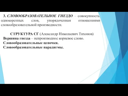 3. СЛОВООБРАЗОВАТЕЛЬНОЕ ГНЕЗДО – совокупность однокоренных слов, упорядоченная отношениями словообразовательной производности.