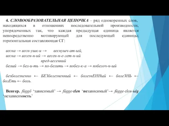 4. СЛОВООБРАЗОВАТЕЛЬНАЯ ЦЕПОЧКА – ряд однокоренных слов, находящихся в отношениях последовательной