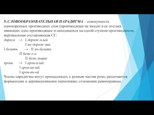 5. СЛОВООБРАЗОВАТЕЛЬНАЯ ПАРАДИГМА – совокупность однокоренных производных слов (производящее не входит