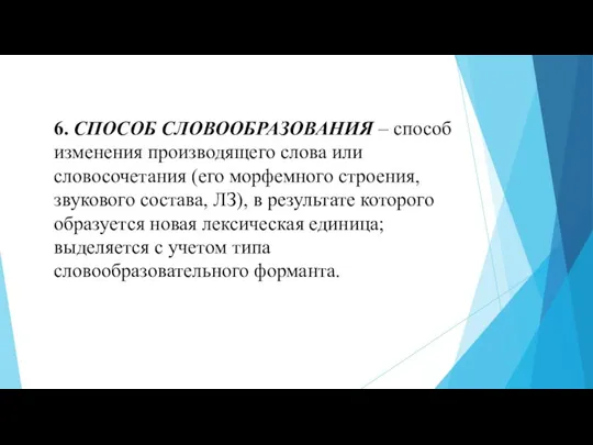 6. СПОСОБ СЛОВООБРАЗОВАНИЯ – способ изменения производящего слова или словосочетания (его