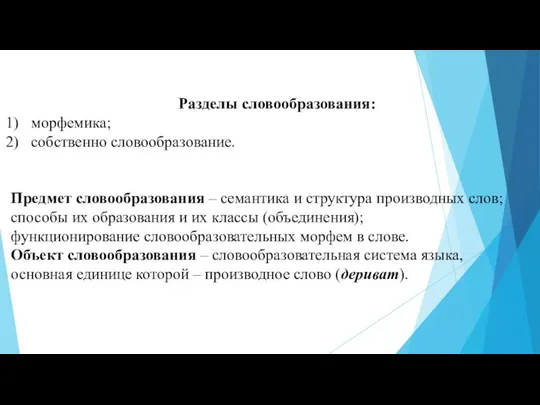 Разделы словообразования: морфемика; собственно словообразование. Предмет словообразования – се­мантика и структура