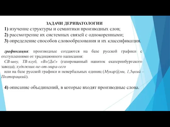 ЗАДАЧИ ДЕРИВАТОЛОГИИ 1) изучение структуры и семантики производных слов; 2) рассмотрение