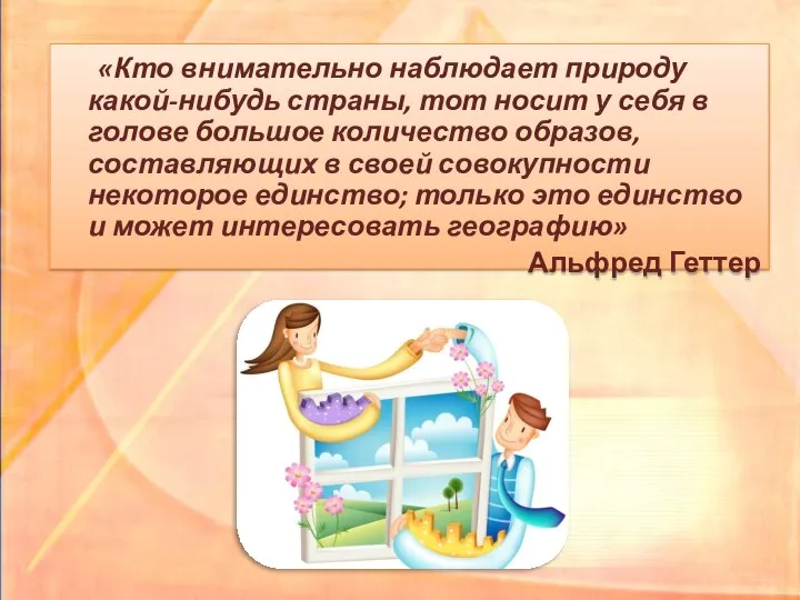 «Кто внимательно наблюдает природу какой-нибудь страны, тот носит у себя в